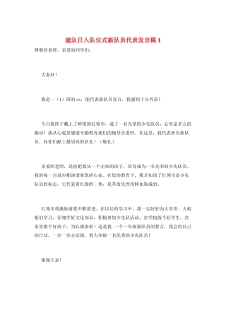 建队日入队仪式新队员代表发言稿1