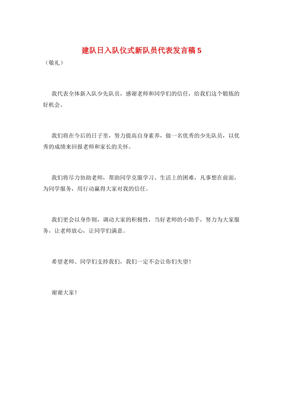 建队日入队仪式新队员代表发言稿5_第1页