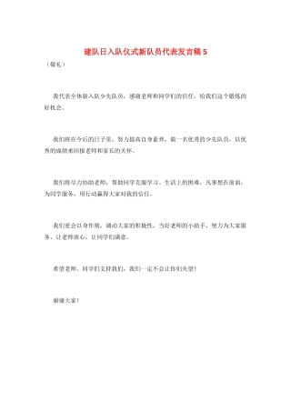 建队日入队仪式新队员代表发言稿5