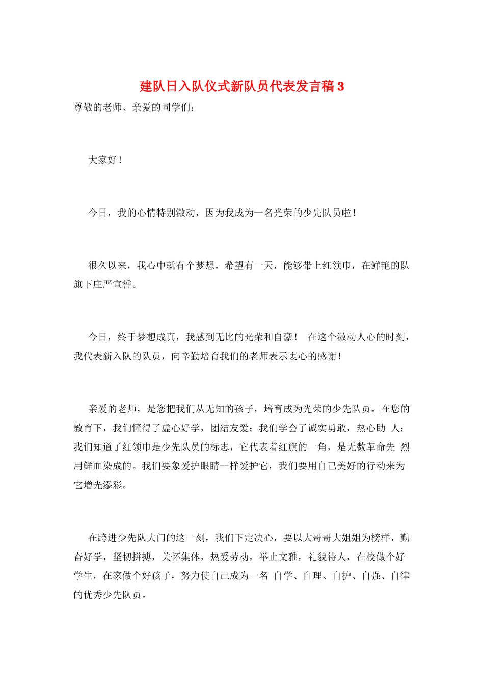 建队日入队仪式新队员代表发言稿3_第1页