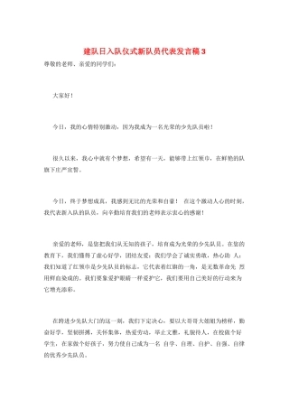 建队日入队仪式新队员代表发言稿3