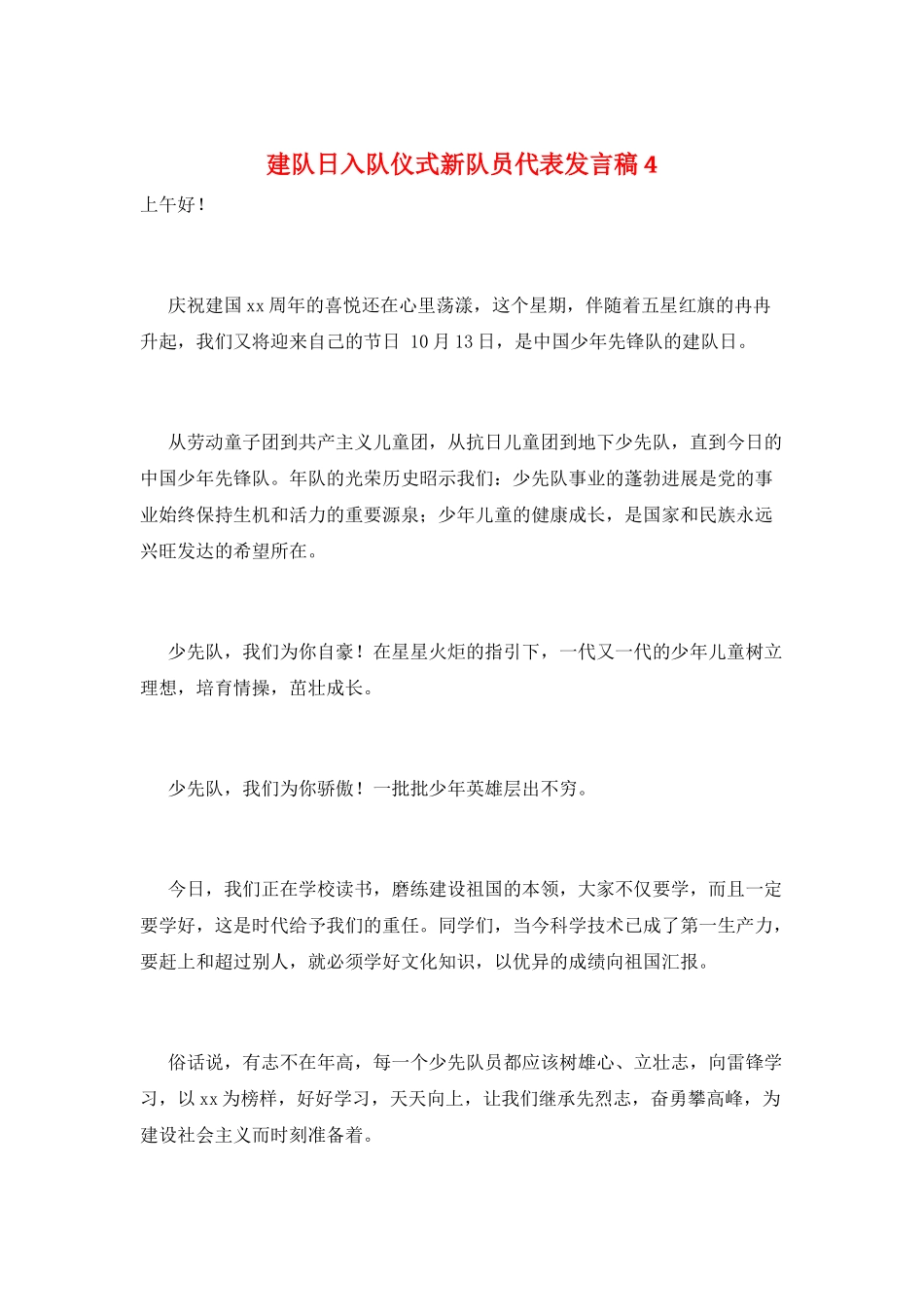 建队日入队仪式新队员代表发言稿4_第1页
