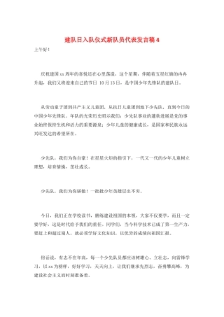 建队日入队仪式新队员代表发言稿4