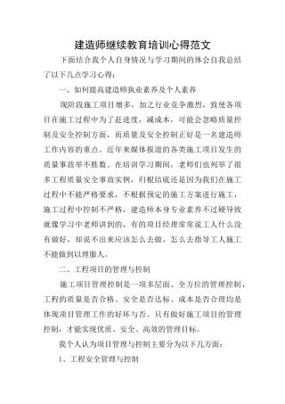 建造师继续教育培训心得范文