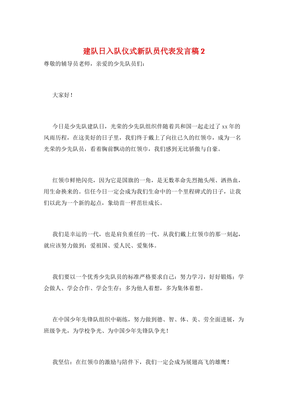 建队日入队仪式新队员代表发言稿2_第1页