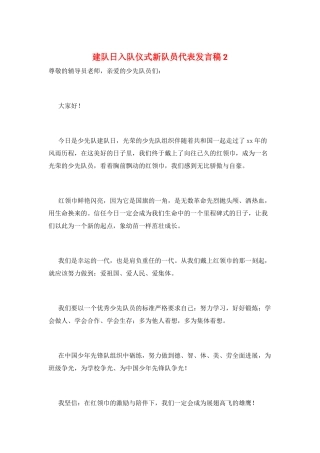 建队日入队仪式新队员代表发言稿2