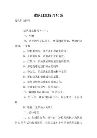 建队日主持词10篇
