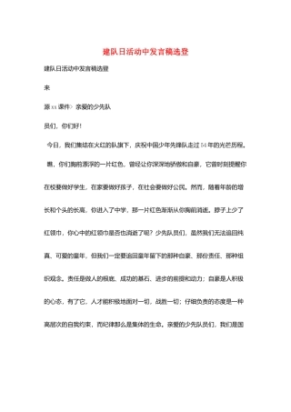 建队日活动中发言稿选登