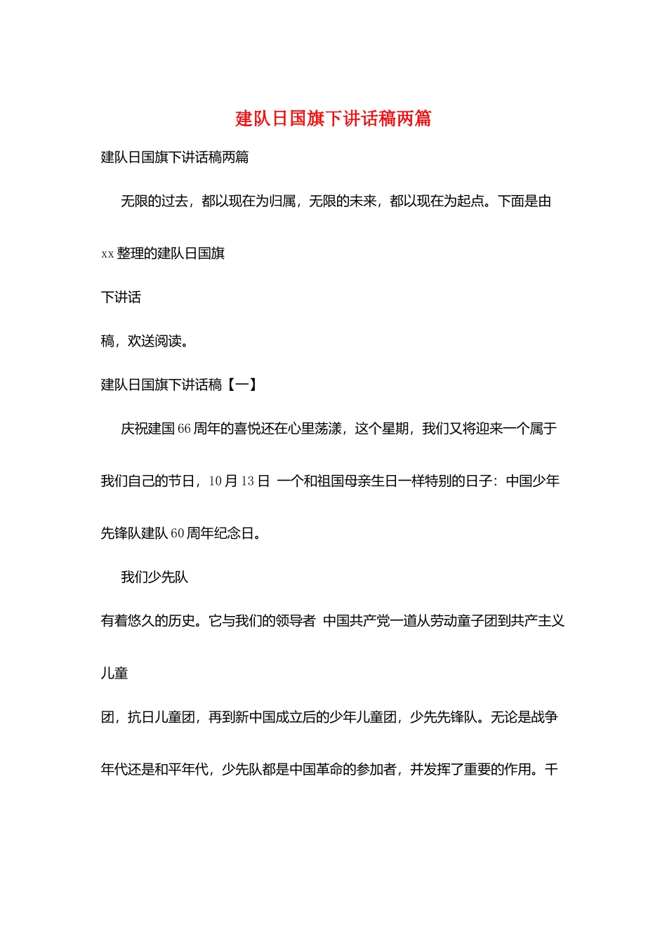 建队日国旗下讲话稿两篇_第1页