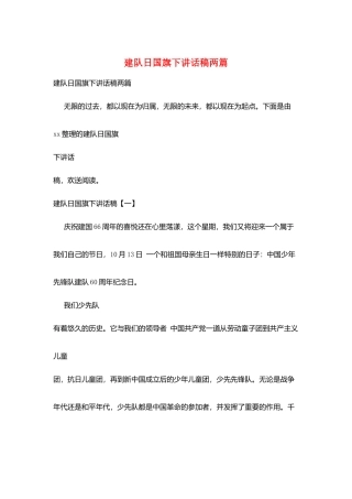 建队日国旗下讲话稿两篇