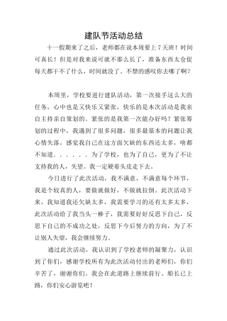 建队节活动总结