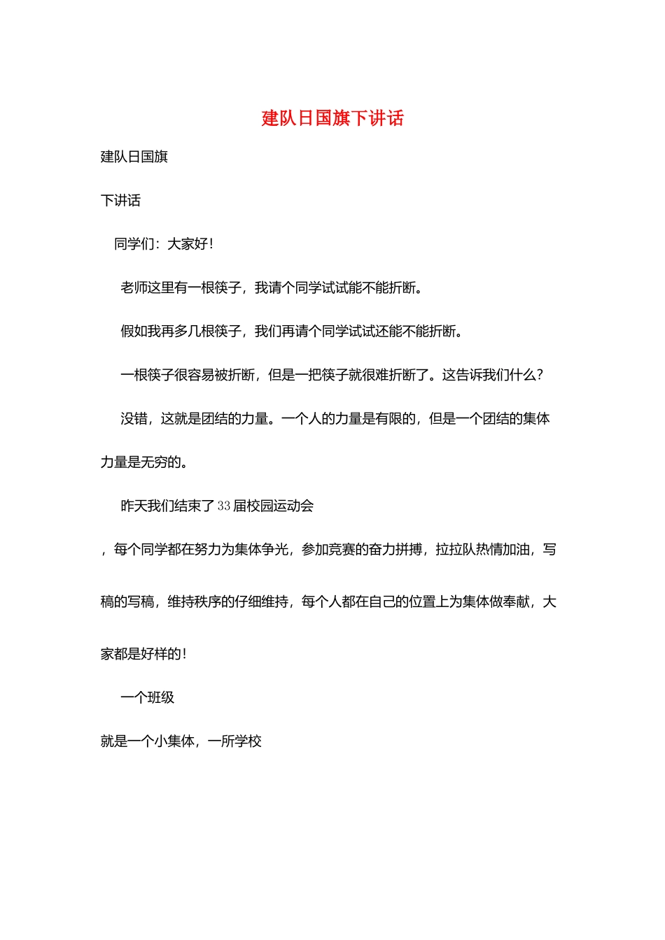 建队日国旗下讲话_第1页