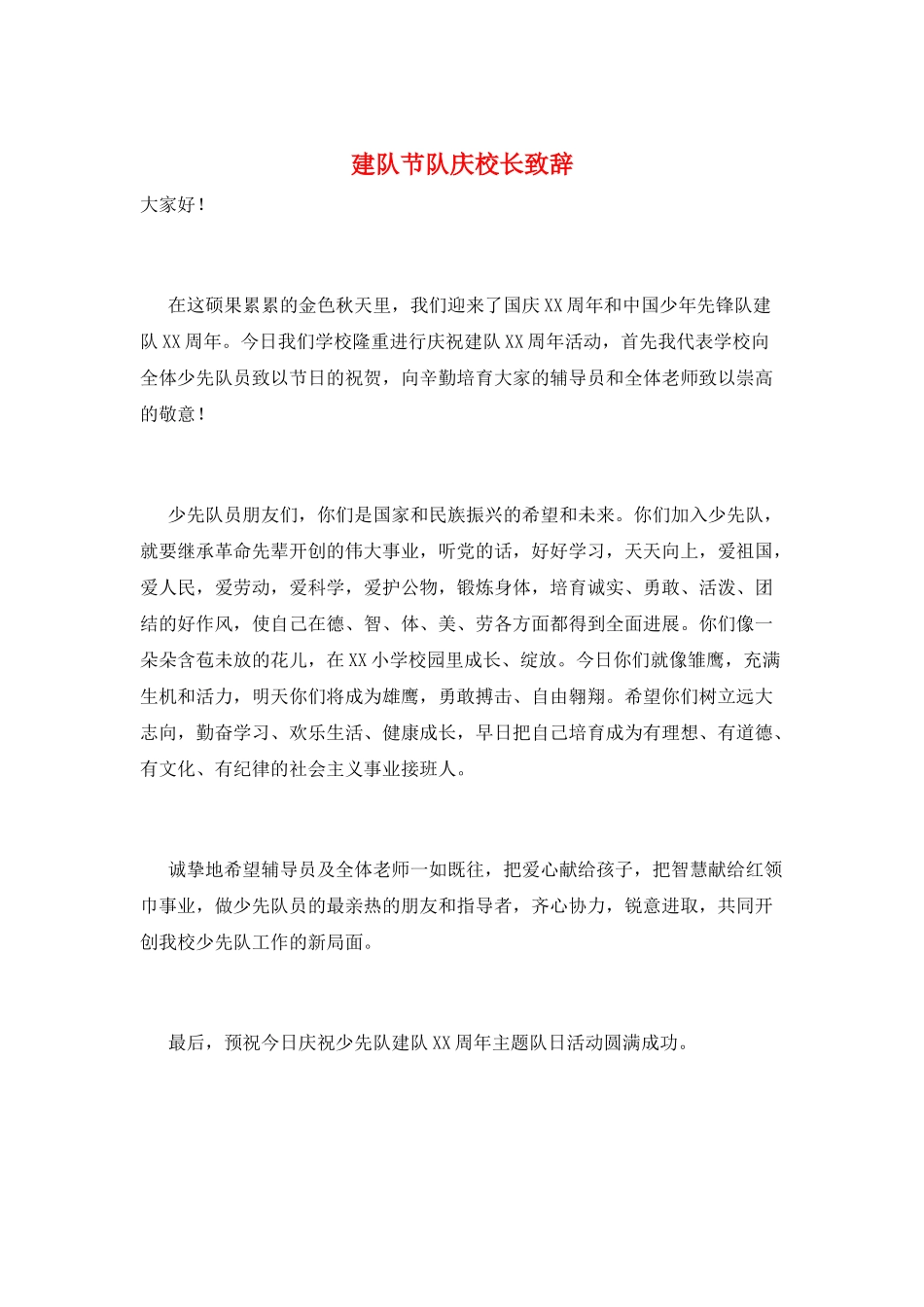 建队节队庆校长致辞_第1页