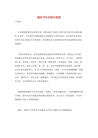 建队节队庆校长致辞