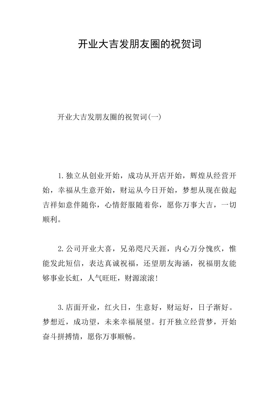 开业大吉发朋友圈的祝贺词_第1页