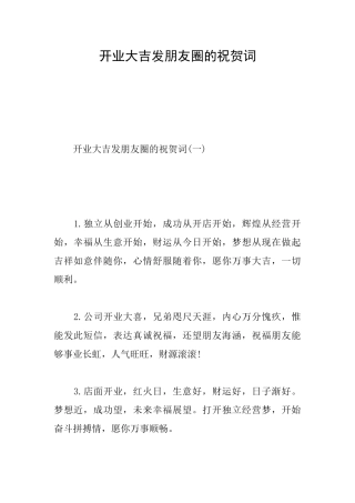 开业大吉发朋友圈的祝贺词