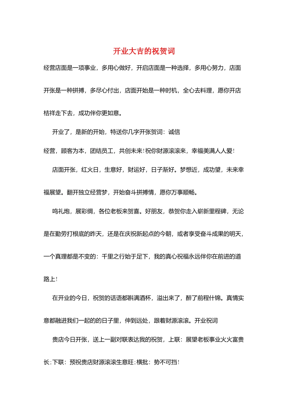 开业大吉的祝贺词_第1页