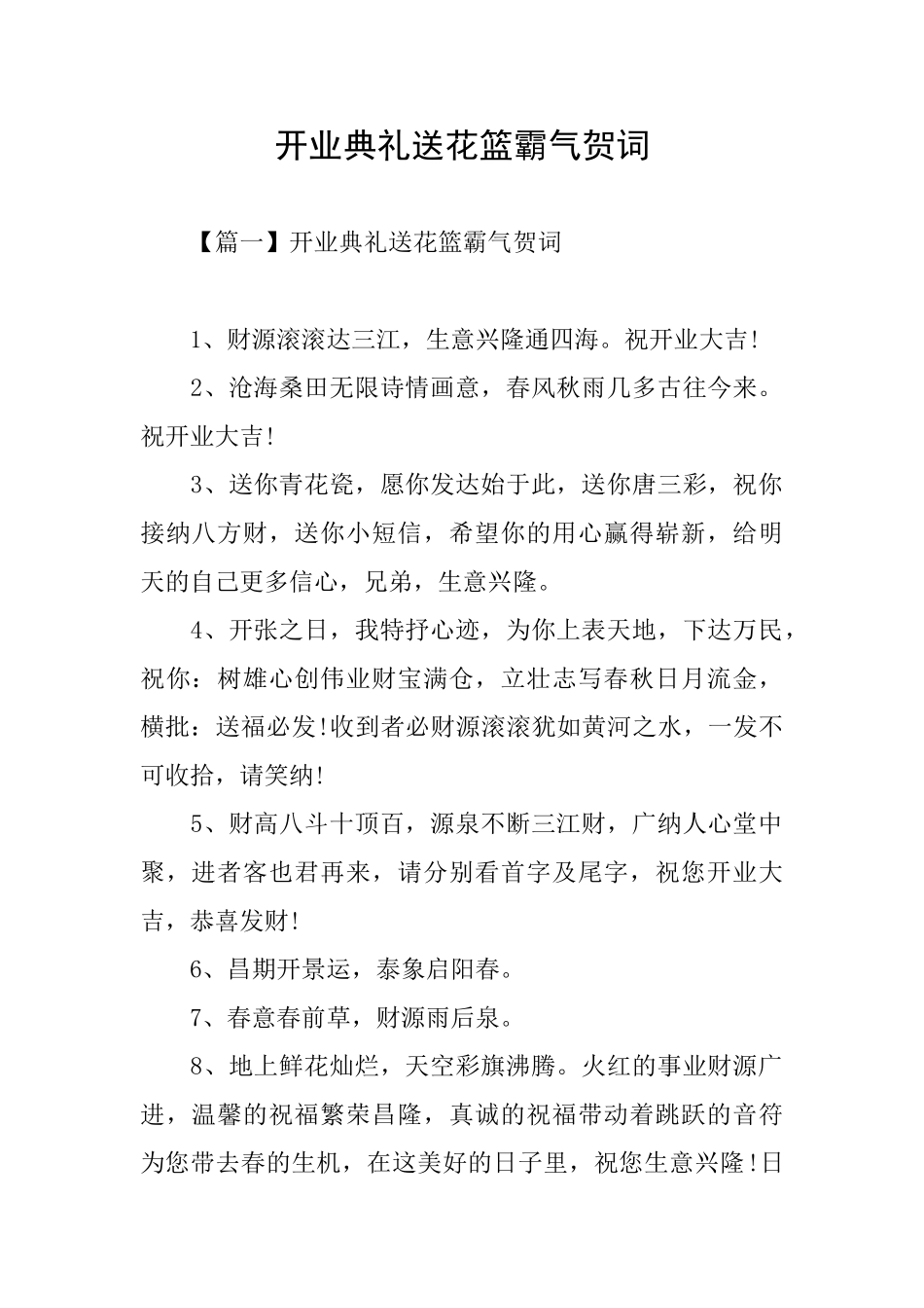 开业典礼送花篮霸气贺词_第1页