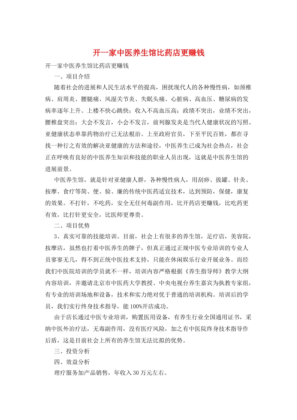 开一家中医养生馆比药店更赚钱_第1页