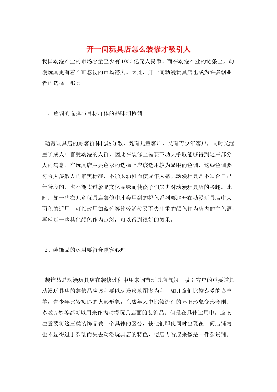 开一间玩具店怎么装修才吸引人_第1页