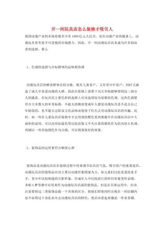 开一间玩具店怎么装修才吸引人