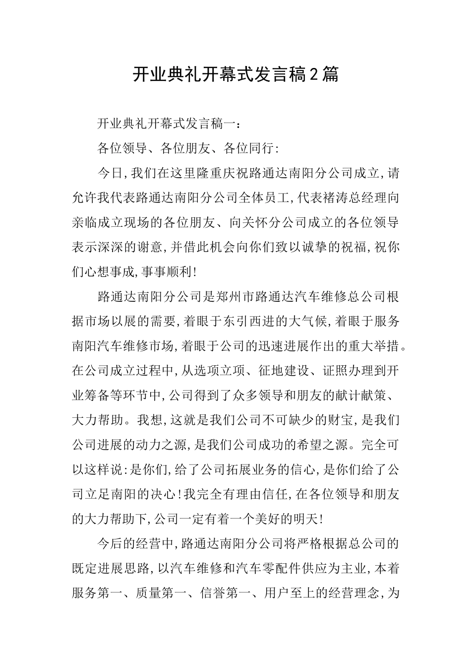 开业典礼开幕式发言稿2篇_第1页