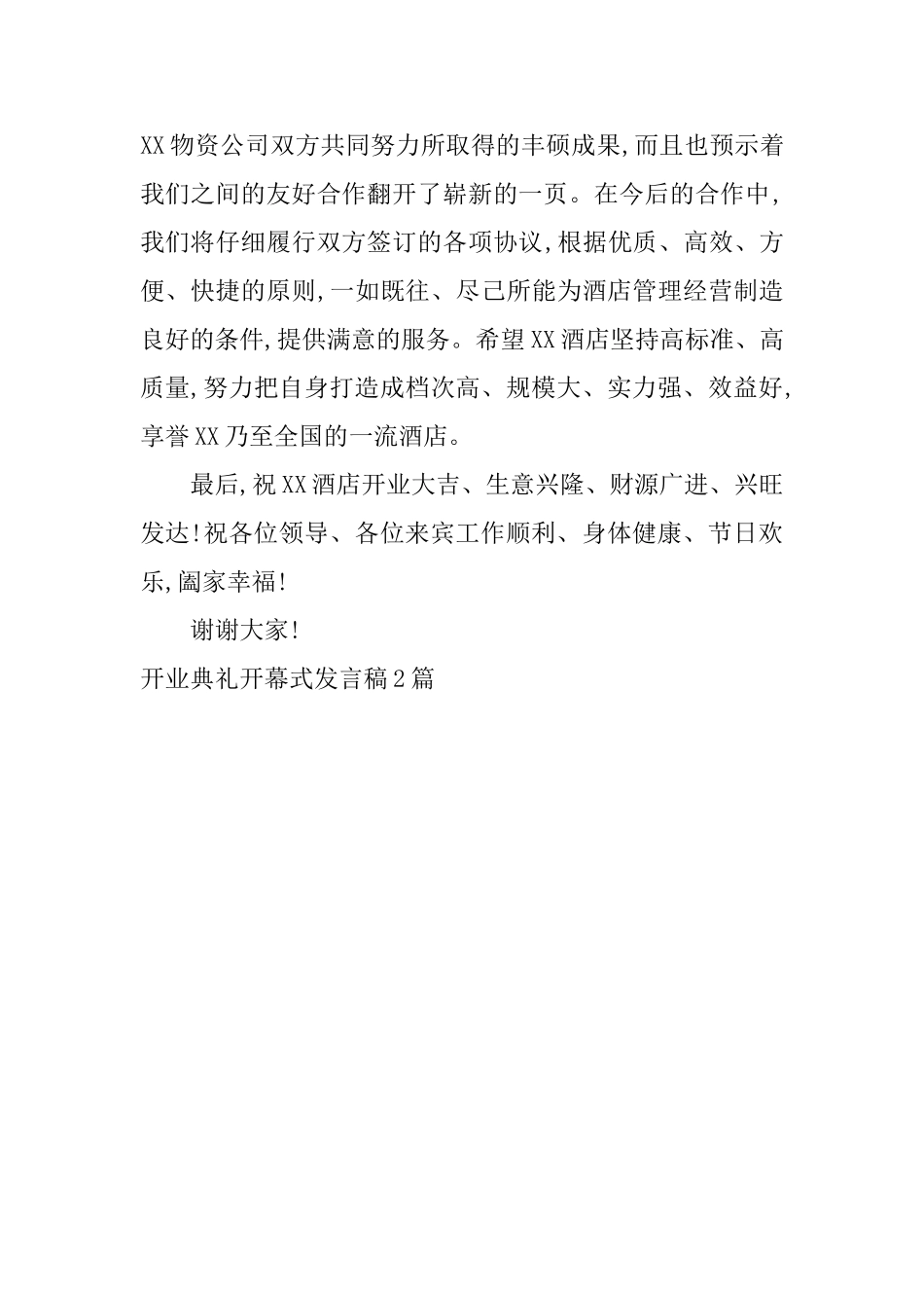 开业典礼开幕式发言稿2篇_第3页