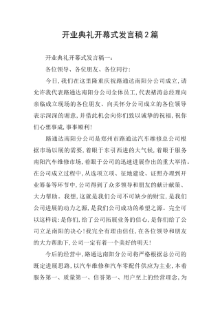 开业典礼开幕式发言稿2篇