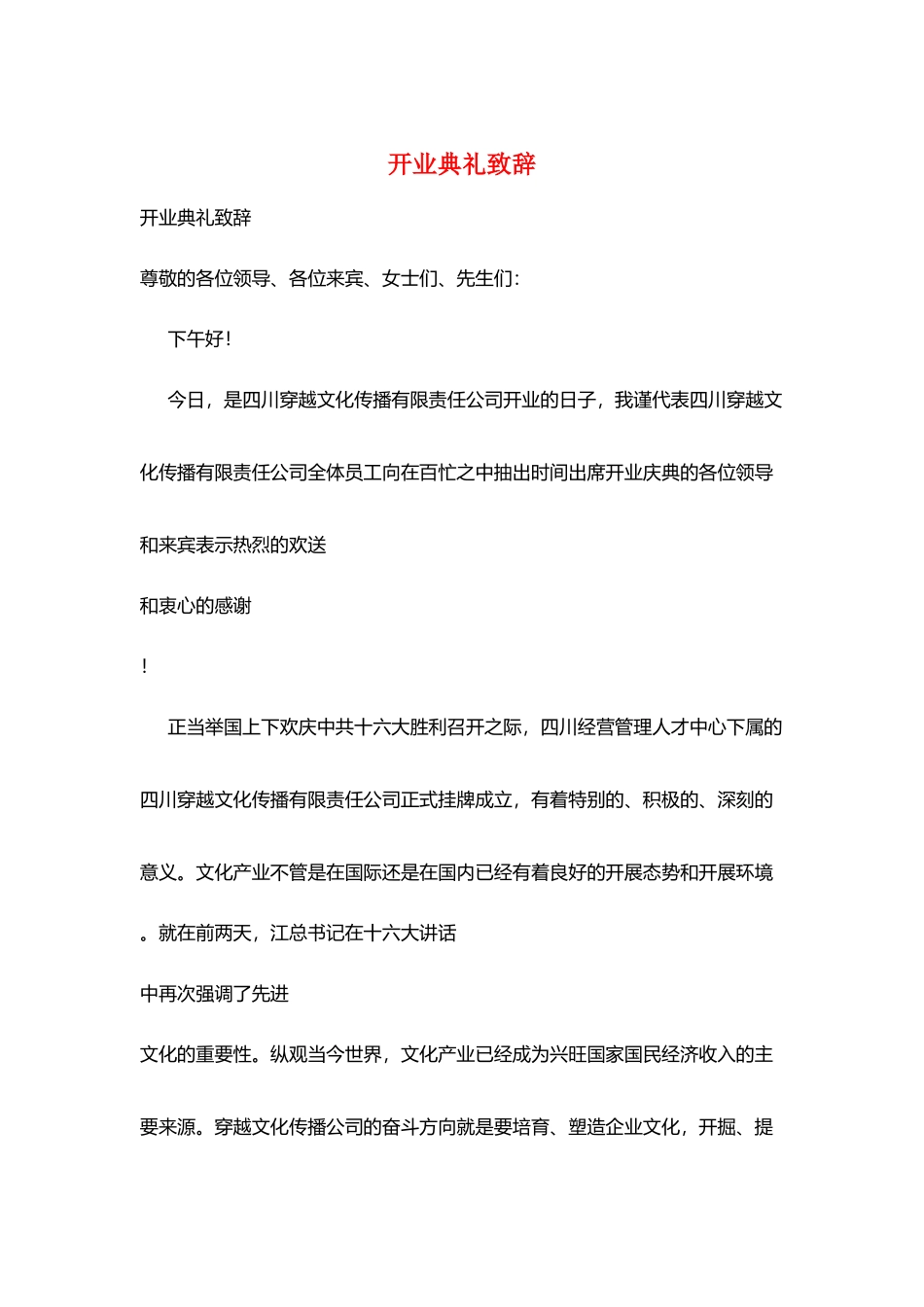 开业典礼致辞_第1页
