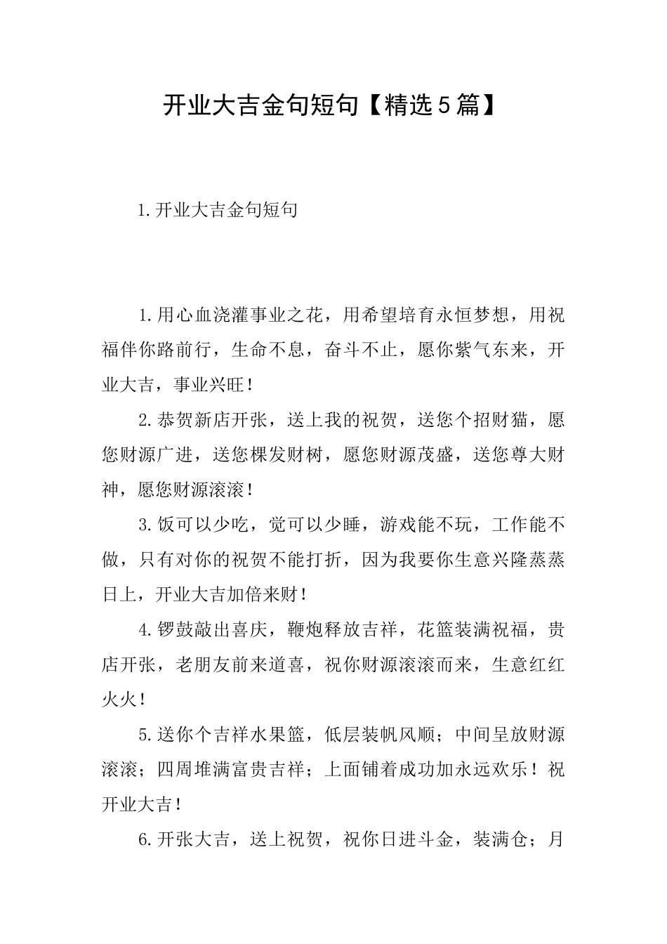 开业大吉金句短句_第1页