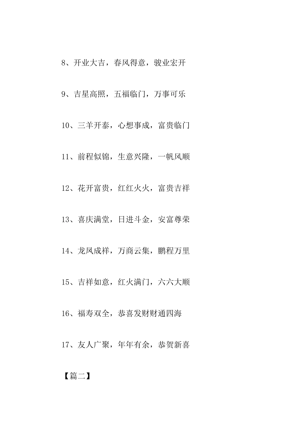 开业典礼花篮贺词成语_第2页