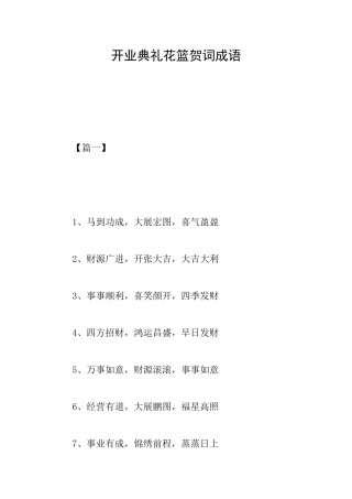开业典礼花篮贺词成语