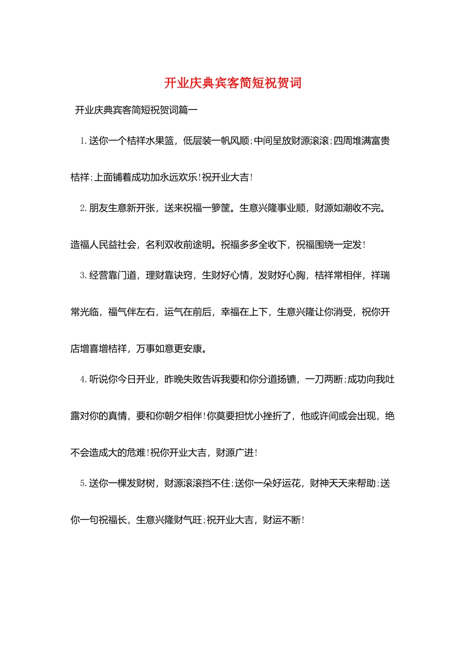 开业庆典宾客简短祝贺词_第1页