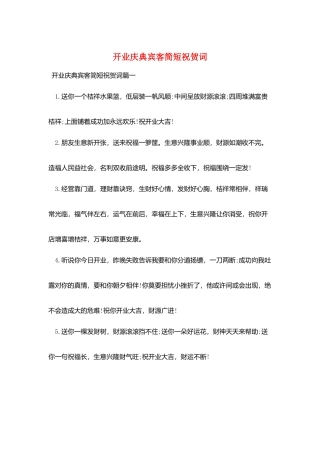 开业庆典宾客简短祝贺词