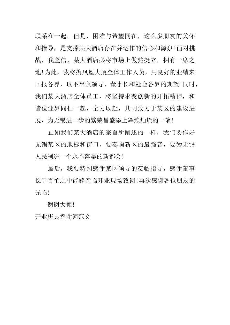开业庆典答谢词范文_第3页
