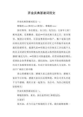 开业庆典答谢词范文