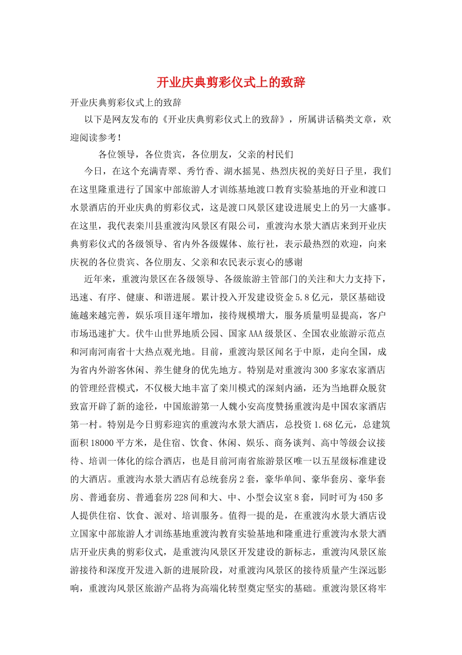 开业庆典剪彩仪式上的致辞_第1页