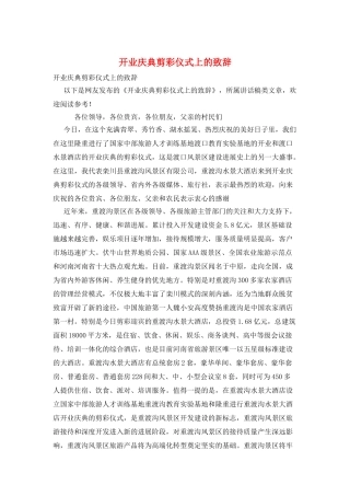 开业庆典剪彩仪式上的致辞