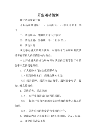 开业活动策划