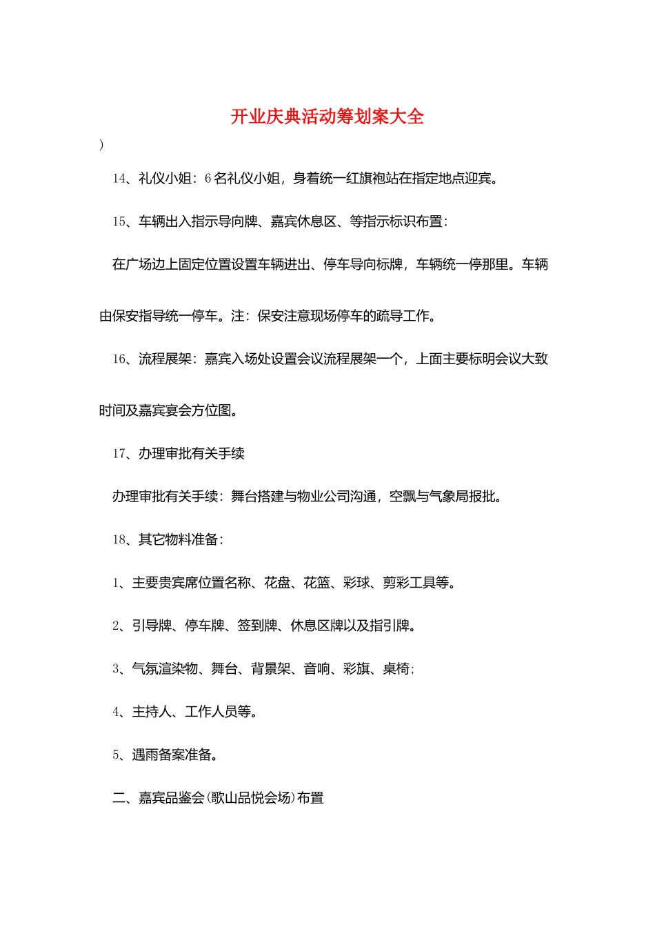 开业庆典活动策划案大全_第1页