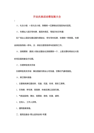 开业庆典活动策划案大全