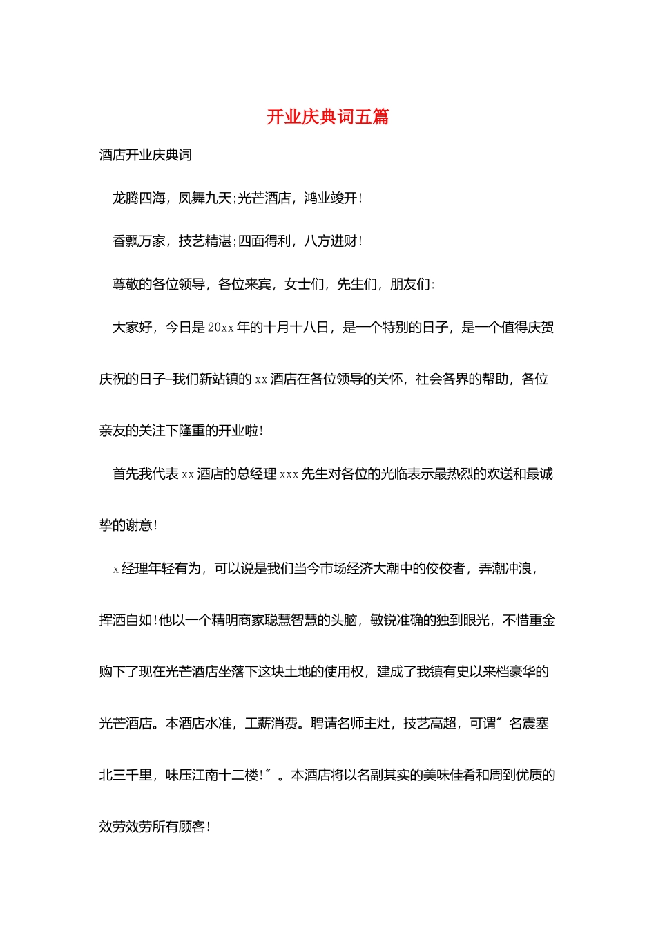 开业庆典词五篇_第1页