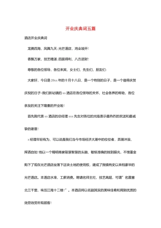 开业庆典词五篇