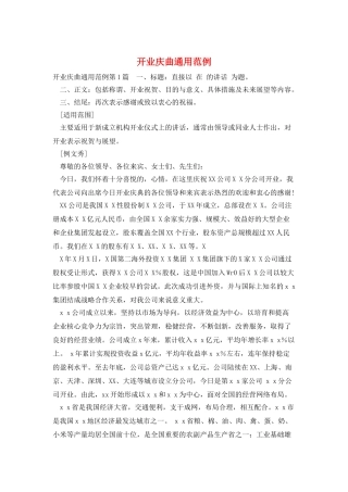 开业庆曲通用范例