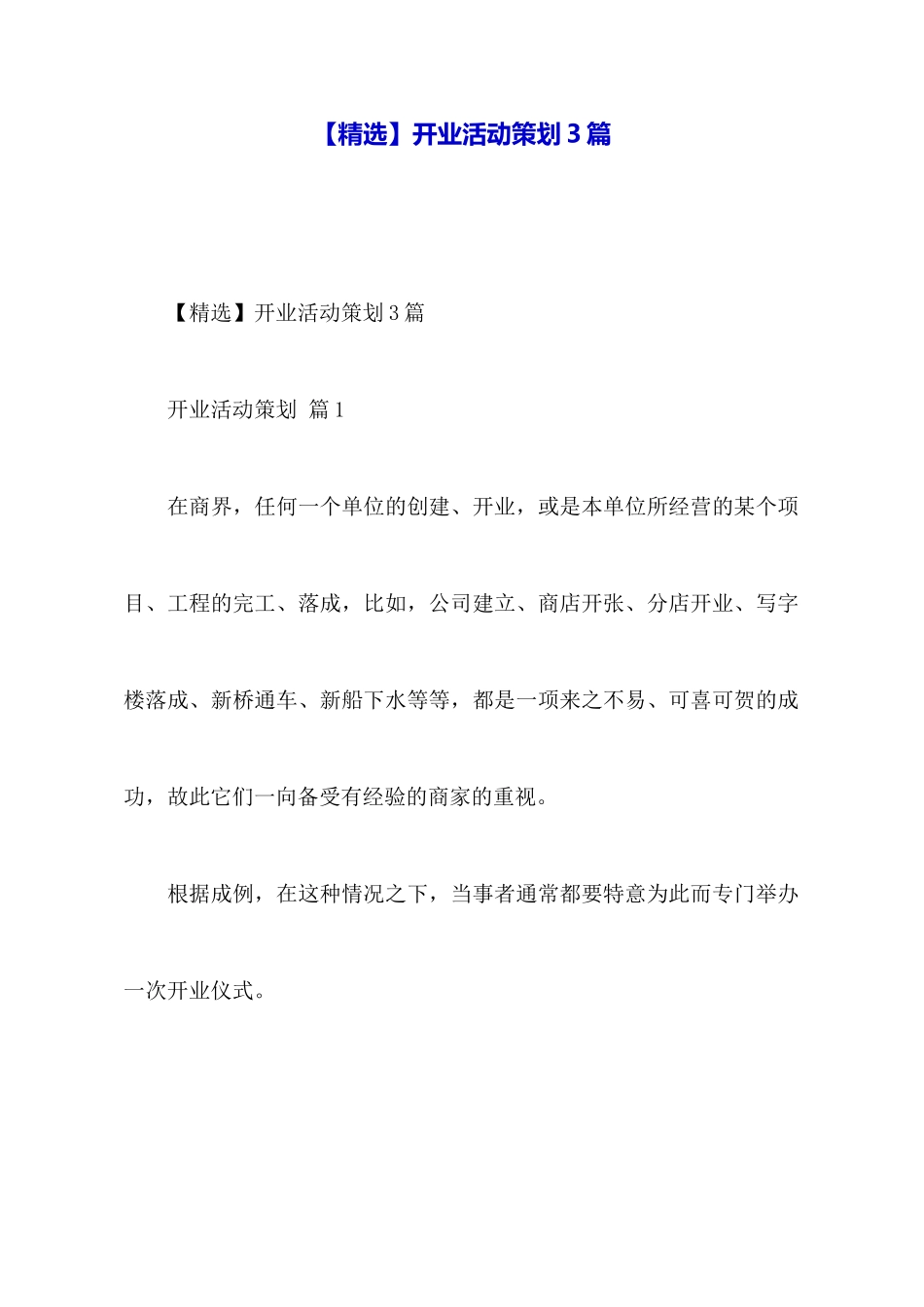 开业活动策划3篇_第1页