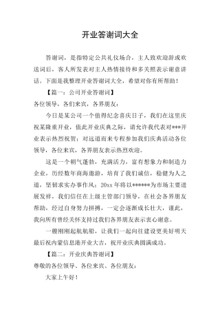 开业答谢词大全