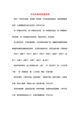 开业庆典送花篮贺词