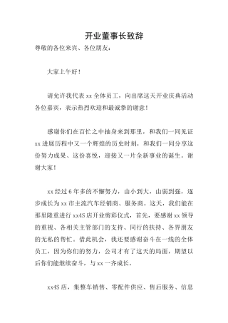 开业董事长致辞