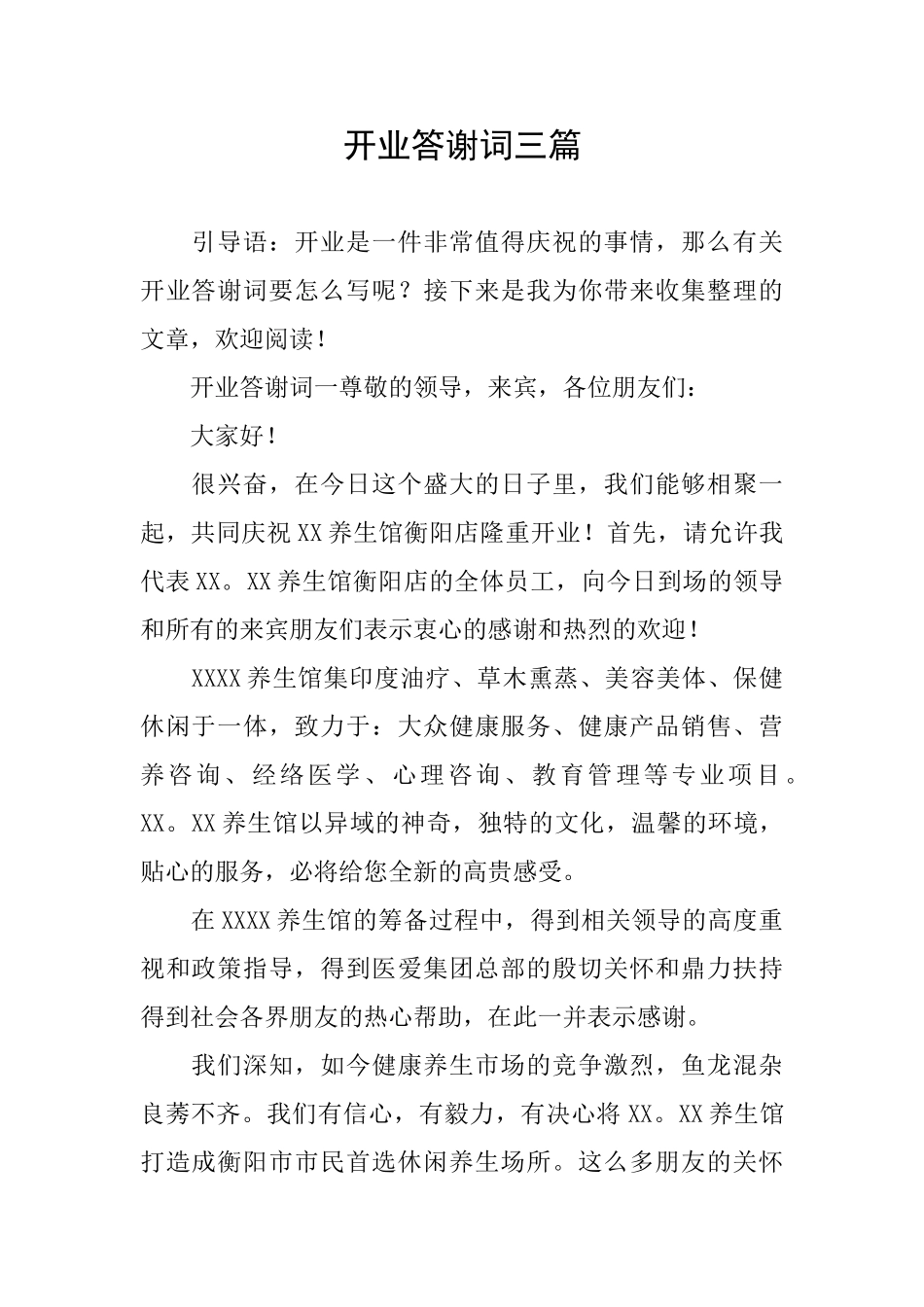 开业答谢词三篇_第1页