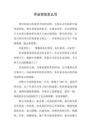 开业贺信怎么写